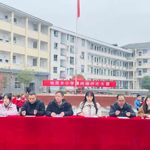 活力广播体操，﻿共筑健康校园——地灵乡小学课间操评比大赛
