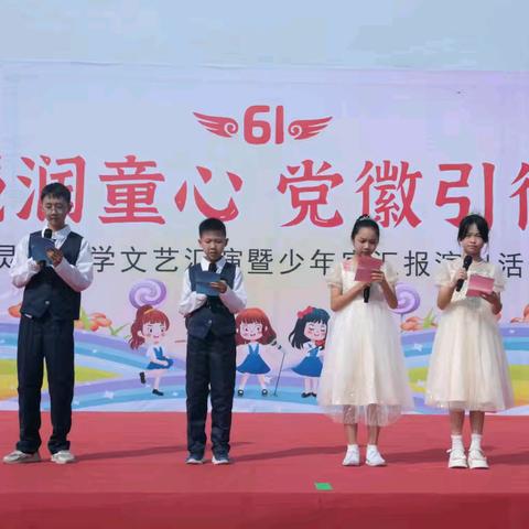 双减润童心，党徽新征程——地灵乡小学六一文艺汇演暨少年宫汇报演出活动