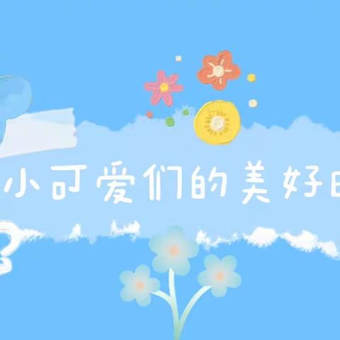 🌟天天向上幼儿园朵朵二班第九、十周总结