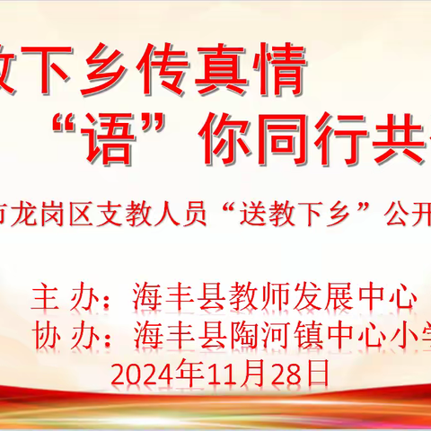 送教下乡传真情，“语”你同行共研学 —记深圳市龙岗区支教队走进陶河镇中心小学“送教下乡”教研活动