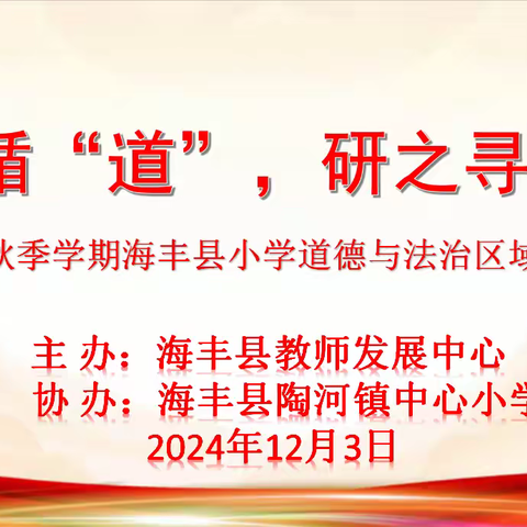 教而循“道”，研之寻“法” ——记2024年秋学期海丰县小学道德与法治区域教研活动