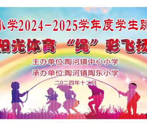 阳光体育，“绳”采飞扬 ——记陶河镇小学2024-2025学年度学生跳绳比赛活动