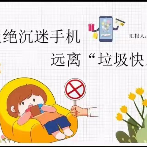 【家校共育】 陶河镇中心小学关于加强学生手机管理致家长的一封信——加强手机管理，共护健康成长