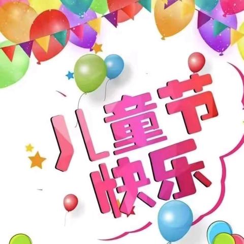 童心向党庆六一，多彩活动伴成长——记陶河镇中心小学庆六一系列活动