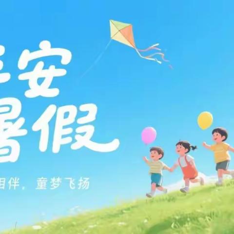 陶河镇中心小学2025年暑假安全教育致学生家长的一封信