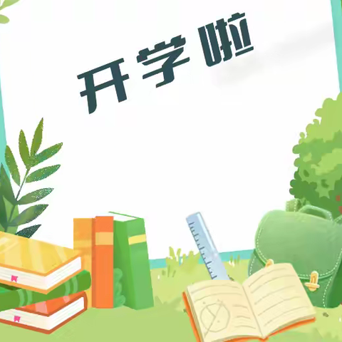 【陶河镇中心小学】开学前致家长的一封信：开学在即，家校携手助成长