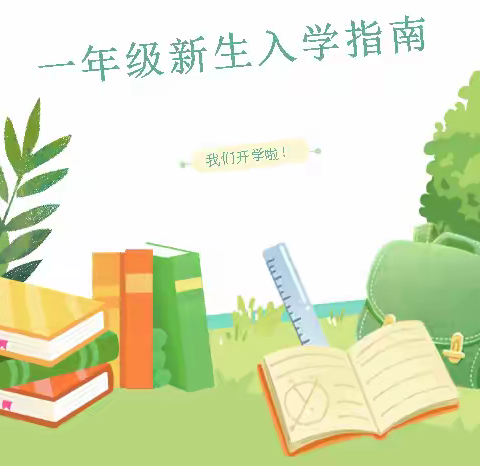 请查收！陶河镇中心小学一年级新生入学指南