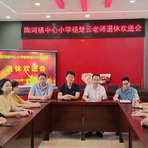 党建+工会 | 躬耕杏坛三十八载，桃李芬芳香溢满园——陶河镇中心小学举行退休老师欢送会活动