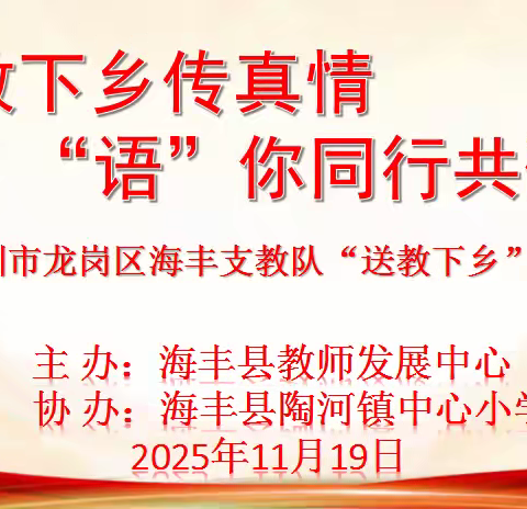 送教下乡传真情，“语”你同行共研学 ——深圳市龙岗区海丰支教队走进陶河镇中心小学开展送教下乡教研活动