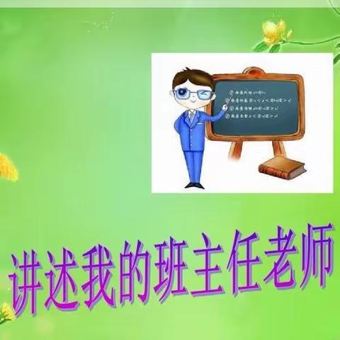 我的老班我来夸——白妈，一路相伴