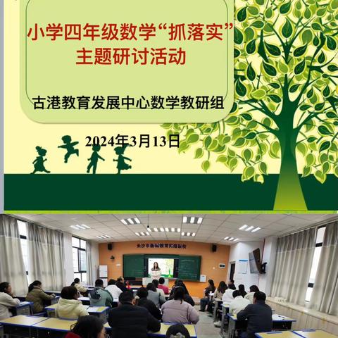 齐聚研讨抓落实 促进提升赋新能               ———古港教育发展中心小学数学工作坊主题研讨活动