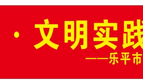 春风又吹 乐益雷锋精神  ——乐平市乐益行动公益协会三月学雷锋活动