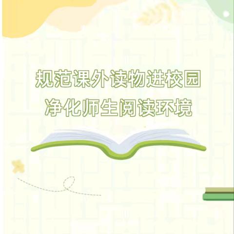排查图书“悦”行动，书香校园“乐”成长——横路中小学开展课外读物专项排查