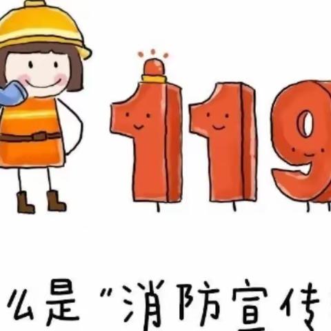 朝阳幼儿园“119消防安全宣传日”活动美篇