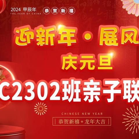 欢声笑语迎新年 凝心聚力共成长——长外C2302班“迎新年，展风采”庆元旦亲子联欢会