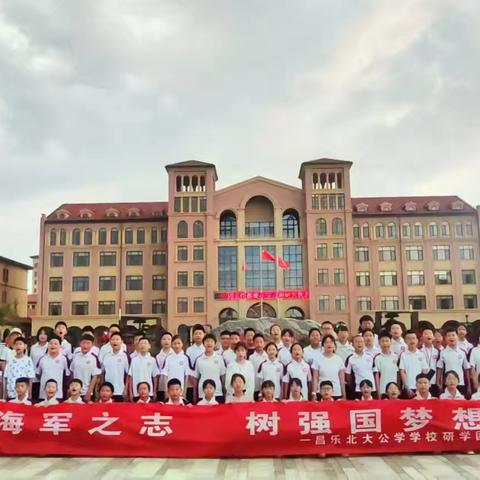 立海军之志，树强国梦想——昌乐北大公学学校新六年级