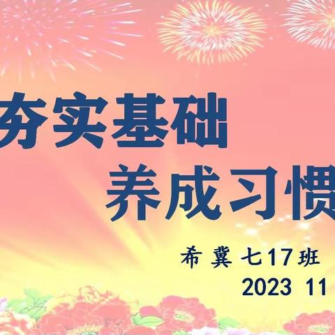 “夯实基础，养成习惯”希冀七（17）班月考小结及本周社团活动掠影