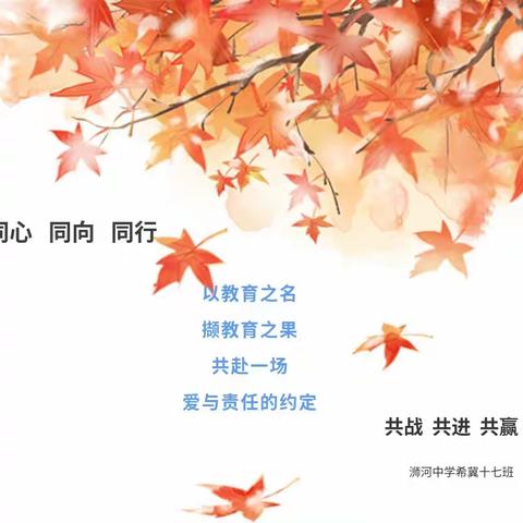 同心同向同行 共战共进共赢——浉河中学希冀十七班家长会