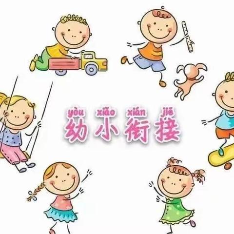 鑫浩幼儿园——第六小学，幼小“双向”衔接活动