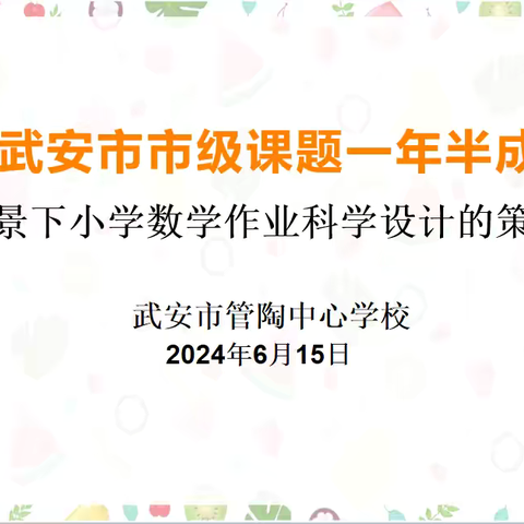 课题引领促发展，砥砺前行共成长—武安市管陶中心学校2024年武安市市级课题一年半成果汇报会