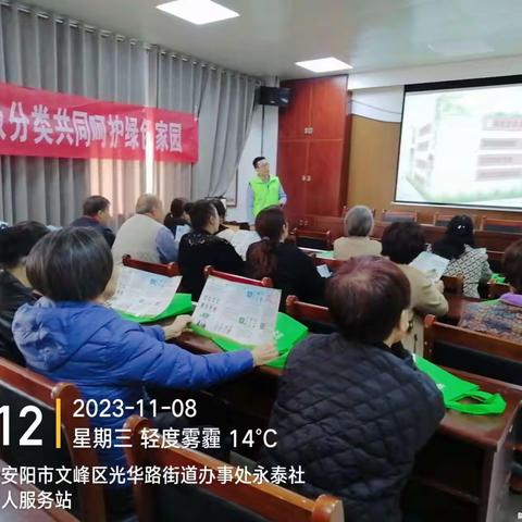 “安阳市文峰区生活垃圾分类培训会”            —— 光华路办事处永泰社区