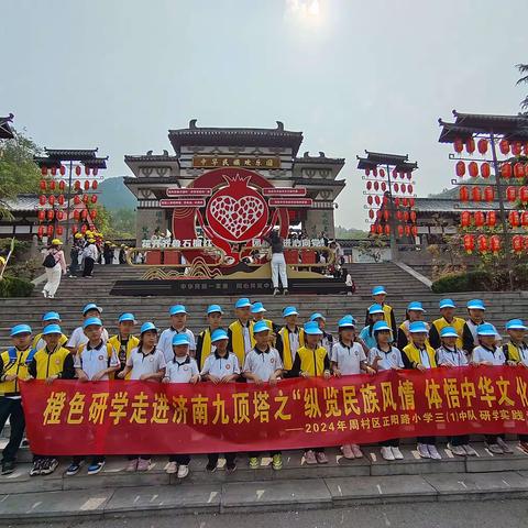 纵览民族风情，体悟中华文化——周村正阳路小学三.（1）班赴济南九顶塔研学活动