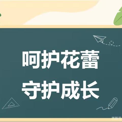 保护自己，勇敢说不