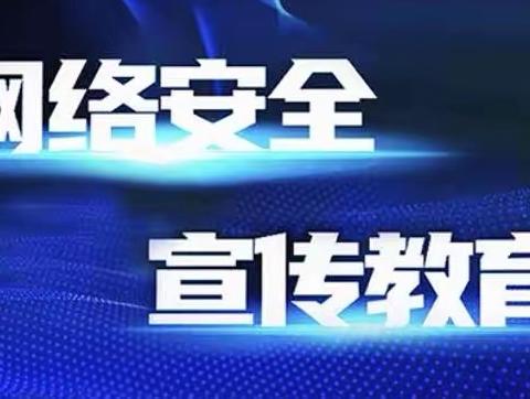 守护网络安全，守护未来——沂城街道东山小学开展网络安全学习活动