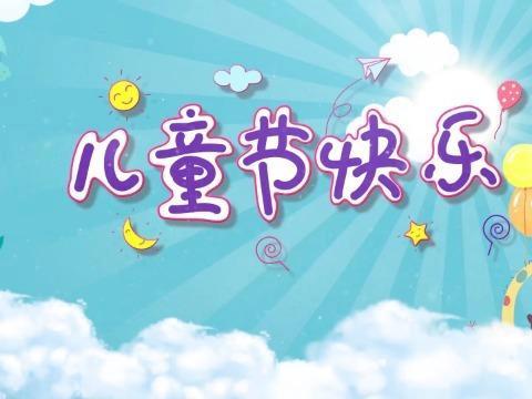 库甫乡中心幼儿园加木布勒村分园““少年儿童心向党 我与祖国共成长”六一儿童节文字活动