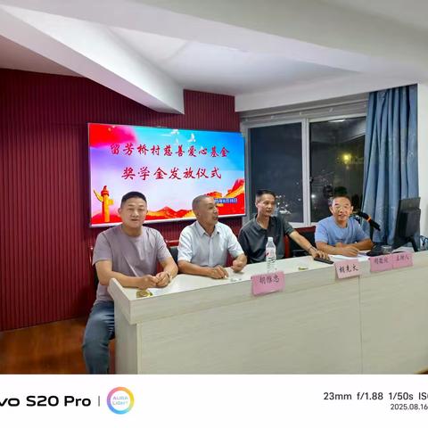 大爱菇乡 百村崇学 ｜ 庆元县留芳桥村慈善爱心基金2025年奖学金发放仪式顺利举行