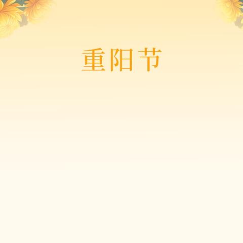 留芳桥村慈善爱心基金重阳节敬老茶话会通知