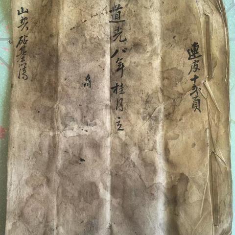 留香传韵：喜得两百年前立的山契砧基簿