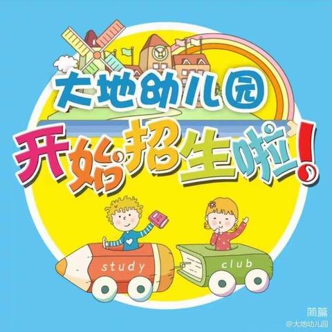 汇川区大地幼儿园火热招生中📣📣