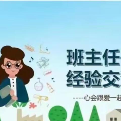 心之所在，爱之所向——王兰庄学校小学部班主任经验交流会