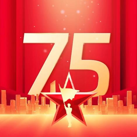 庆祝中华人民共和国 ﻿成立75周年 文艺汇演成功