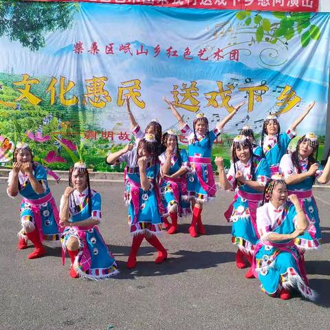 岷山乡红色艺术团 ﻿文化惠民、送戏下乡