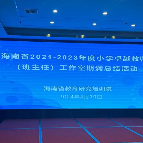 名师总结共成长 奋楫扬帆正当时——海南省2021—2023年度小学卓越教师工作室期满总结活动