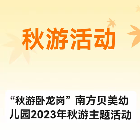 “秋游卧龙岗”——南方贝美幼儿园秋游主题活动