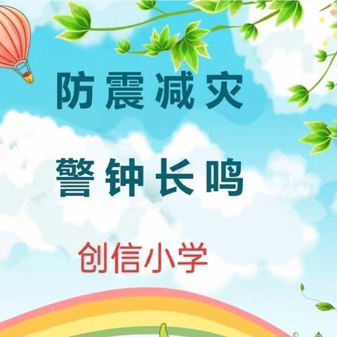 强化防震意识，关爱生命安全——福堪镇创信小学防震减灾演练活动美篇