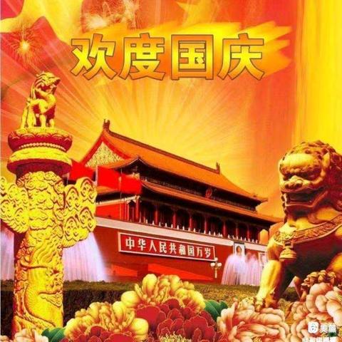 欢度国庆，礼赞中国——创信小学国庆节美篇