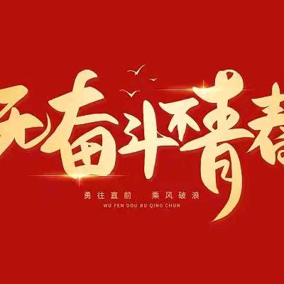 无奋斗不青春——开鲁县第三中学八年九班期末操行评语