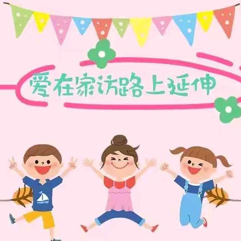 爱在家访中生长，暖在家访中浸润——开鲁县第三中学九年十一班暑假家访活动