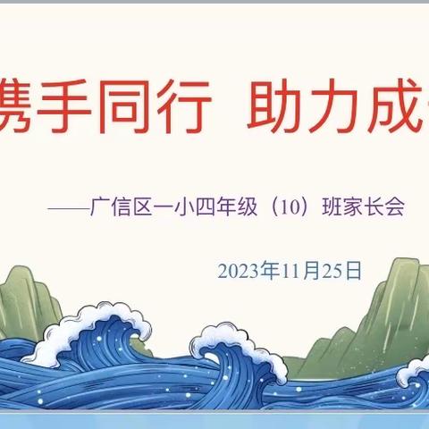 携手同行   助力成长 ——广信区一小四（10）班召开期中家长会