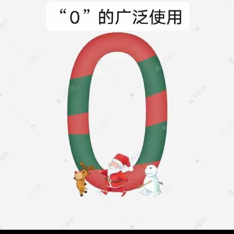 数学小故事——“0”的广泛使用