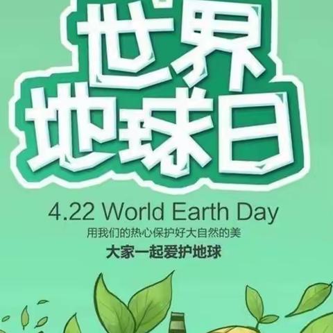 “世界地球日， 关爱你我家”——红蜻蜓博雅幼儿园世界地球日活动