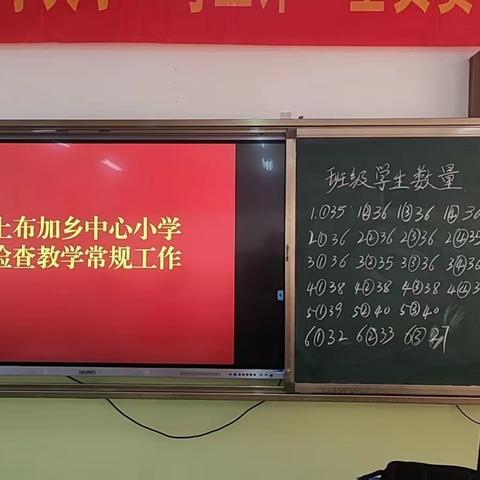 常规检查落实处，规范管理促成长——土布加乡中心小学教学常规检查