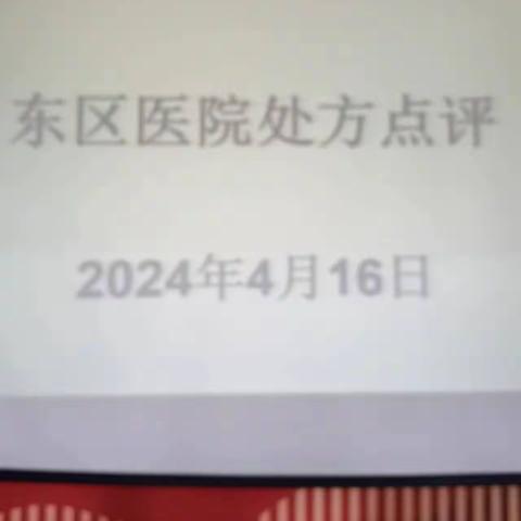 东区医院药剂科开展处方点评工作