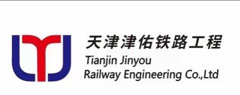 京唐铁路北京段迁改中航油津京输油管道工程下穿京哈铁路、京唐铁路、通燕高速公路防护套管工程日报