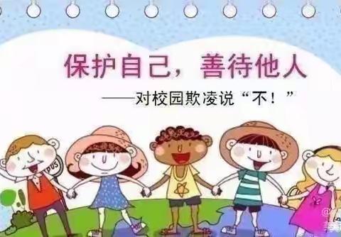 预防校园欺凌 促进身心健康——城南幼儿园防欺凌主题教育活动