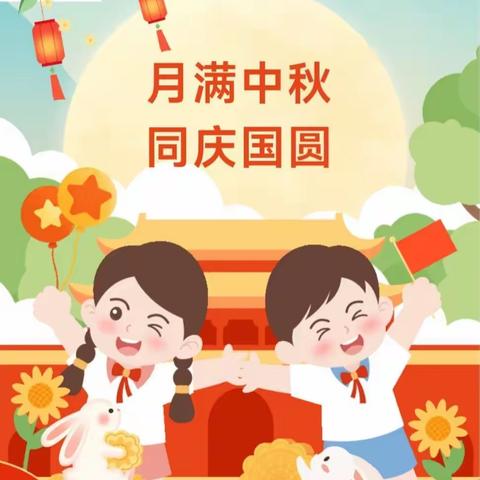 月满中秋 同庆国圆---叮～您有 一份来自城关小学六三中队的双节祝福，请查收[庆祝]🇨🇳🎑🥮